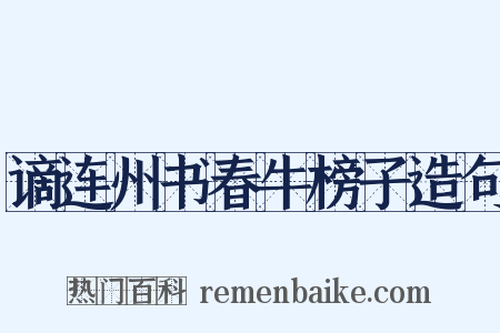 谪连州书春牛榜子造句是什么意思的图片